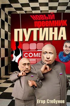 Новый преемник Путина, Егор Стебунов