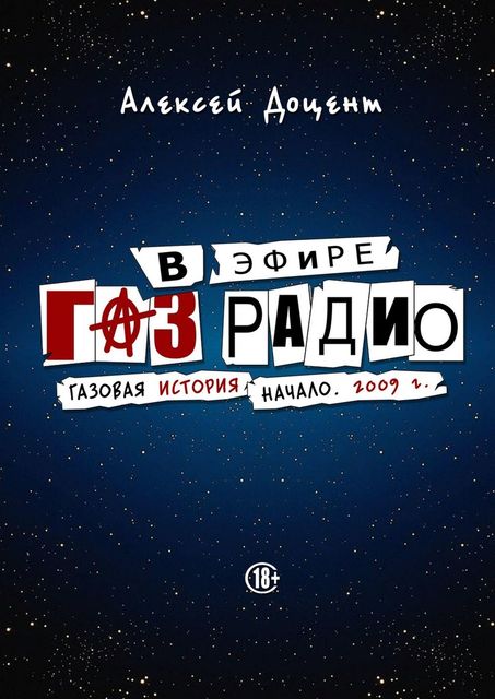 В эфире Газрадио. Газовая история. Начало. 2009 г, Алексей Доцент