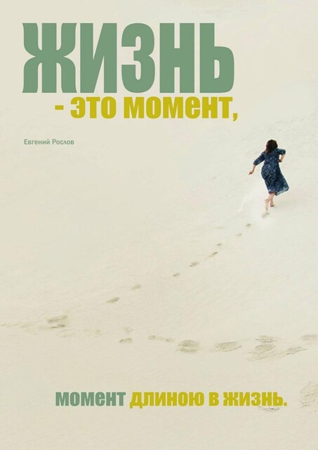 Жизнь — это момент. Момент длиною в жизнь, Евгений Рослов
