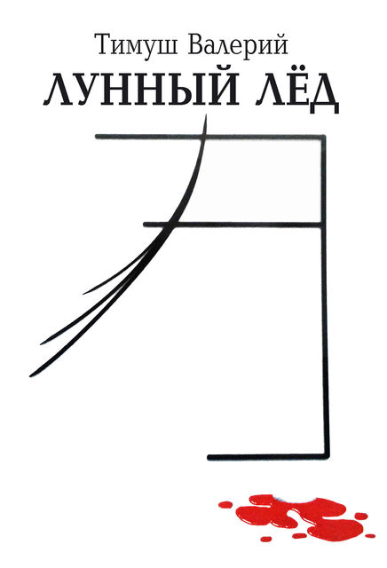 Лунный Лед, Валерий Тимуш