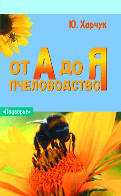 Пчеловодство от А до Я, Юрий Харчук