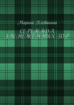 Серенада заснеженных гор, Клевакина Марина