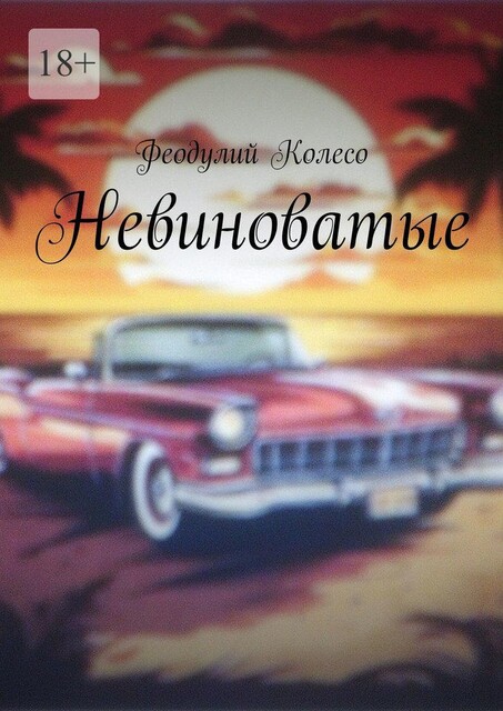 Невиноватые, Феодулий Колесо