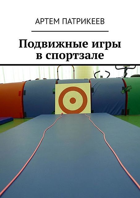 Подвижные игры в спортзале, Артём Патрикеев
