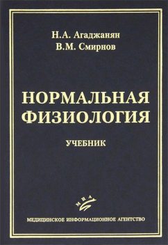 Нормальная физиология, Николай Агаджанян