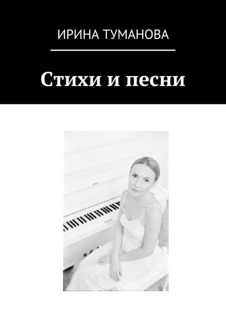 Стихи и песни, Ирина Анциферова