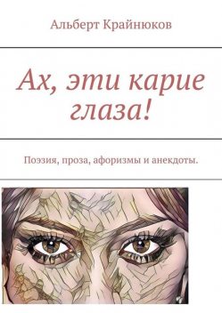 Ах, эти карие глаза!, Альберт Крайнюков