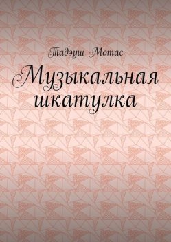 Музыкальная шкатулка, Тадэуш Мотас