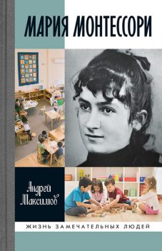 Мария Монтессори, Андрей Максимов