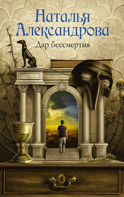 Хранитель Чаши Грааля, Наталья Александрова