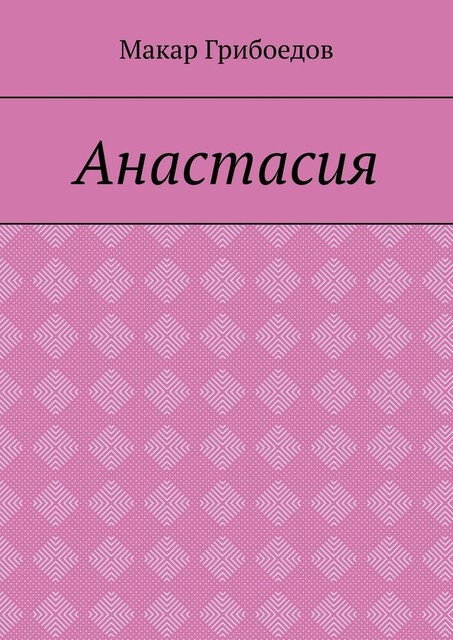 Анастасия, Макар Грибоедов