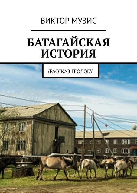 Батагайская история. Рассказ геолога, Виктор Музис