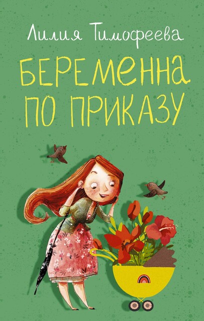 Беременна по приказу, Лилия Тимофеева