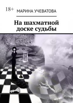 На шахматной доске судьбы, Марина Учеватова