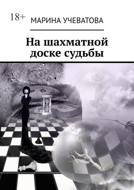 На шахматной доске судьбы, Марина Учеватова