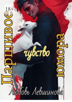 Паршивое чувство юмора, Любовь Левшинова