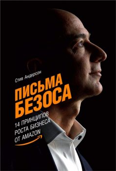 Письма Безоса. 14 принципов роста бизнеса от Amazon, Стив Андерсон