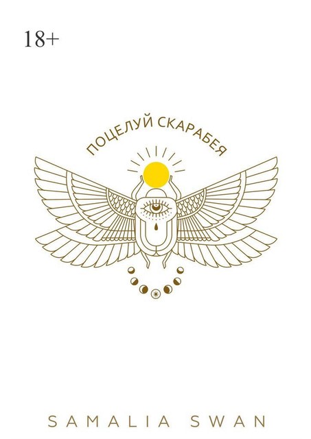 У ЖИЗНИ НЕТ АВТОРА, SAMALIA SWAN