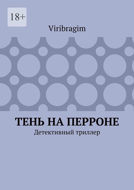 Тень на перроне. Детективный триллер, Viribragim