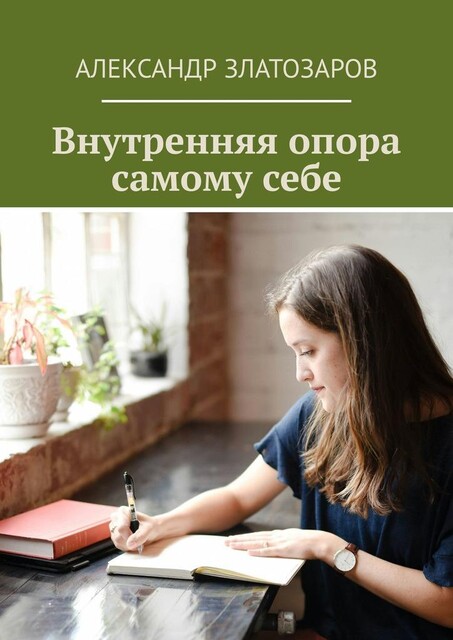 Внутренняя опора самому себе, Александр Златозаров