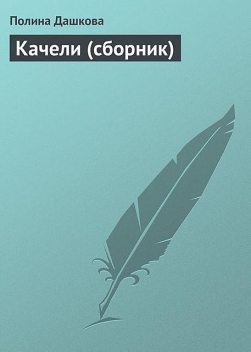 Качели (сборник), Полина Дашкова