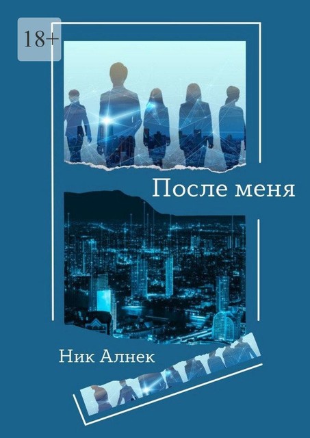 После меня, Ник Алнек