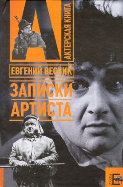 Записки артиста, Евгений Весник