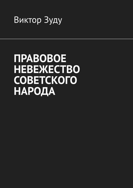 Правовое невежество советского народа, Виктор Зуду