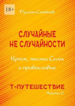 Случайные неслучайности. Крым, места Силы и православие, Руслан Стойчев