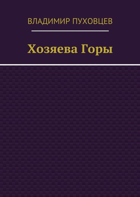 Хозяева Горы, Владимир Пуховцев