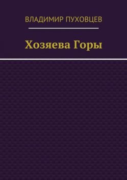 Хозяева Горы, Владимир Пуховцев