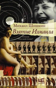 Взятие Измаила, Михаил Шишкин
