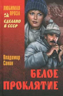 Белое проклятие (сборник), Владимир Санин
