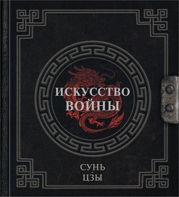 Сунь-Цзы. Искусство войны, Сунь-цзы