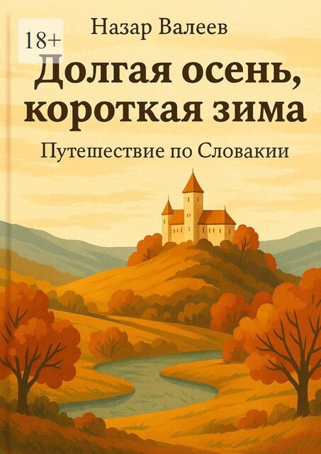 Долгая осень, короткая зима. Путешествие по Словакии, Назар Валеев
