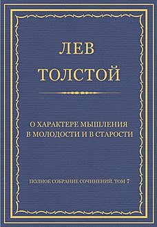 О характере мышления в молодости и в старости, Лев Толстой