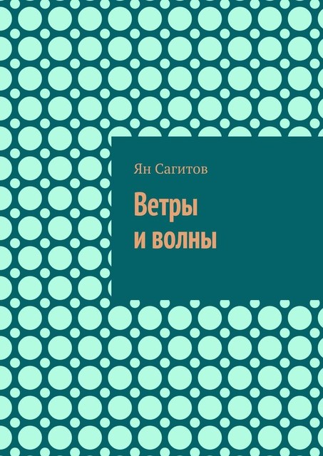 Ветры и волны, Ян Сагитов