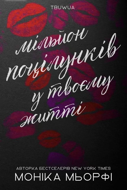 Мільйон Поцілунків у Твоєму Житті Моніка Мьорфі, Моніка Мьорфі