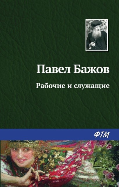 Рабочие и служащие, Павел Бажов