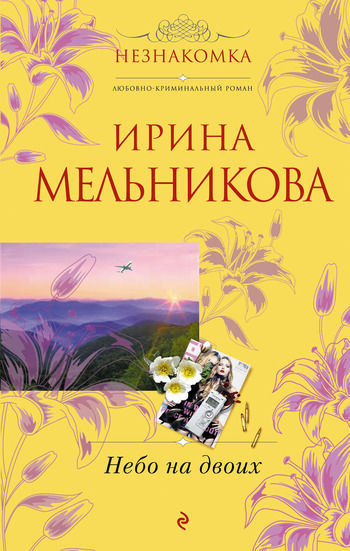 Небо на двоих, Ирина Мельникова
