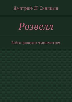 Розвелл. Война проиграна человечеством, Дмитрий-СГ Синицын