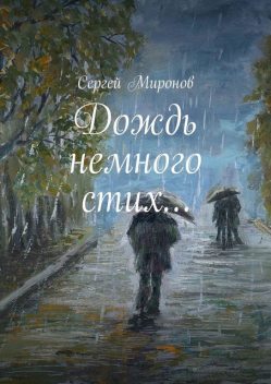 Дождь немного стих, Сергей Миронов