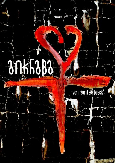 Ankhaba, Gunter Dueck