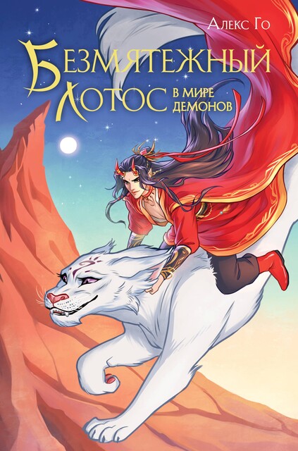Безмятежный лотос в мире демонов, Алекс Го