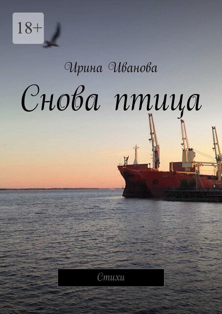 Снова птица, Ирина Иванова