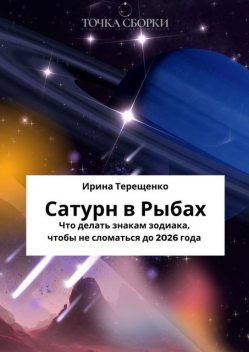 Сатурн в Рыбах. Что делать знакам зодиака, чтобы не сломаться до 2026 года, Ирина Терещенко