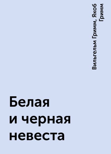 Белая и черная невеста, Вильгельм Гримм, Якоб Гримм