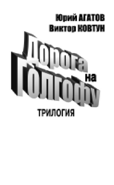Дорога на Голгофу, Виктор Ковтун, Юрий Скальский
