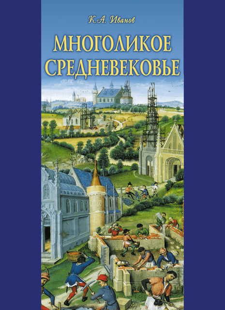 Многоликое средневековье (сборник), Константин Иванов