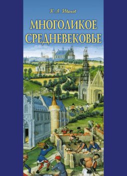 Многоликое средневековье (сборник), Константин Иванов